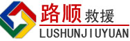 厦门道路救援